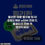 필리핀 여행 필수템 등극! 로밍도깨비 eSIM 찐후기, 품절되기 전에 꼭 쟁여두세요!