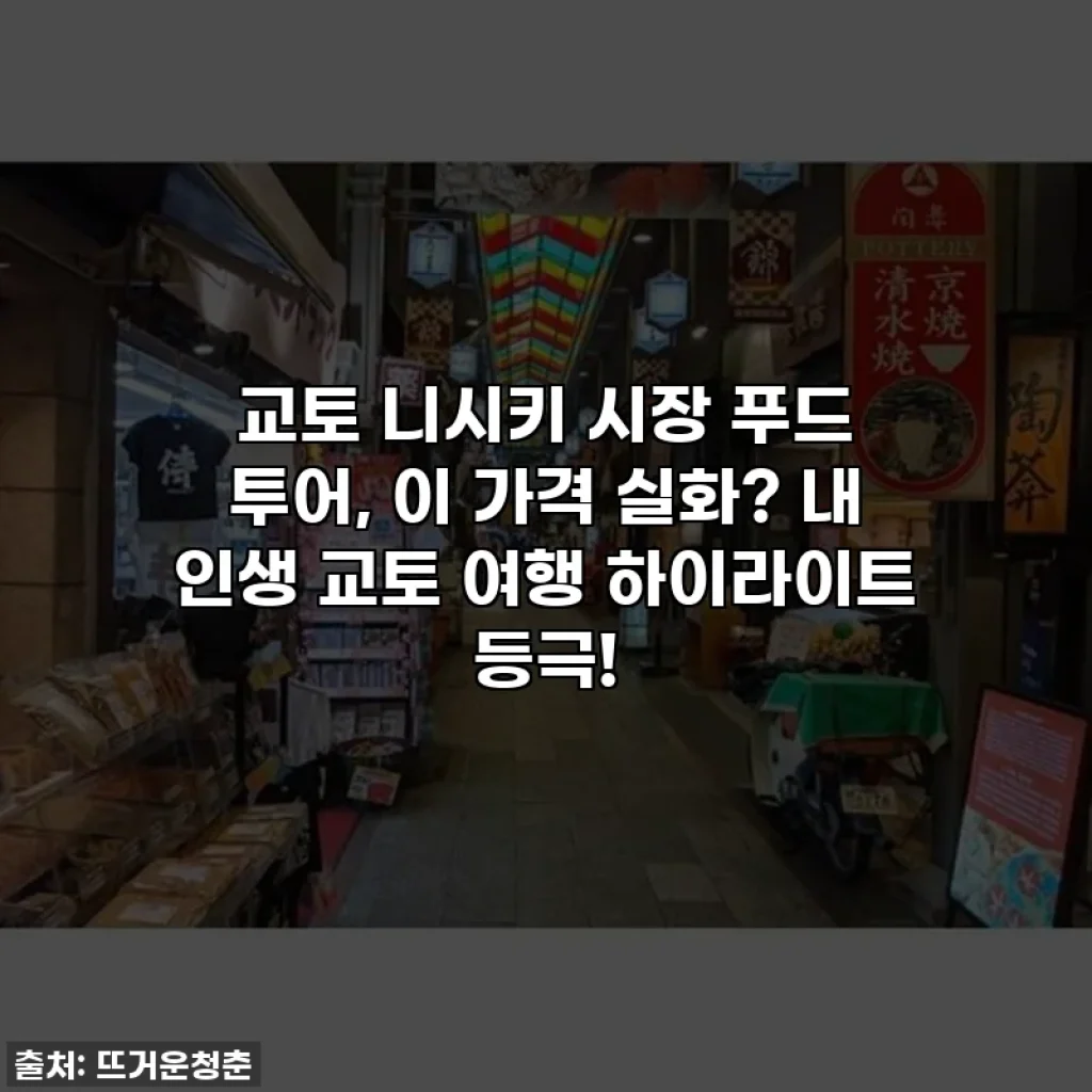 교토 니시키 시장 푸드 투어, 이 가격 실화? 내 인생 교토 여행 하이라이트 등극!
