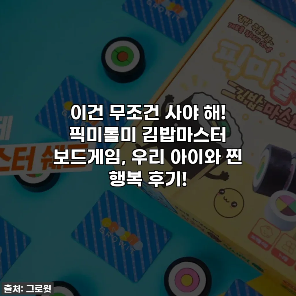 이건 무조건 사야 해! 픽미롤미 김밥마스터 보드게임, 우리 아이와 찐 행복 후기!