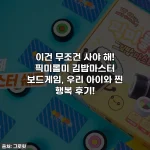 Home 63 이건 무조건 사야 해! 픽미롤미 김밥마스터 보드게임, 우리 아이와 찐 행복 후기!