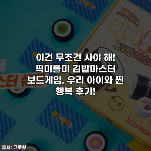 Home 75 이건 무조건 사야 해! 픽미롤미 김밥마스터 보드게임, 우리 아이와 찐 행복 후기!