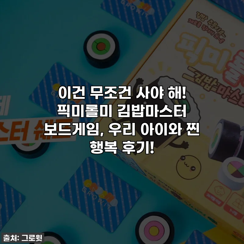 이건 무조건 사야 해! 픽미롤미 김밥마스터 보드게임, 우리 아이와 찐 행복 후기!