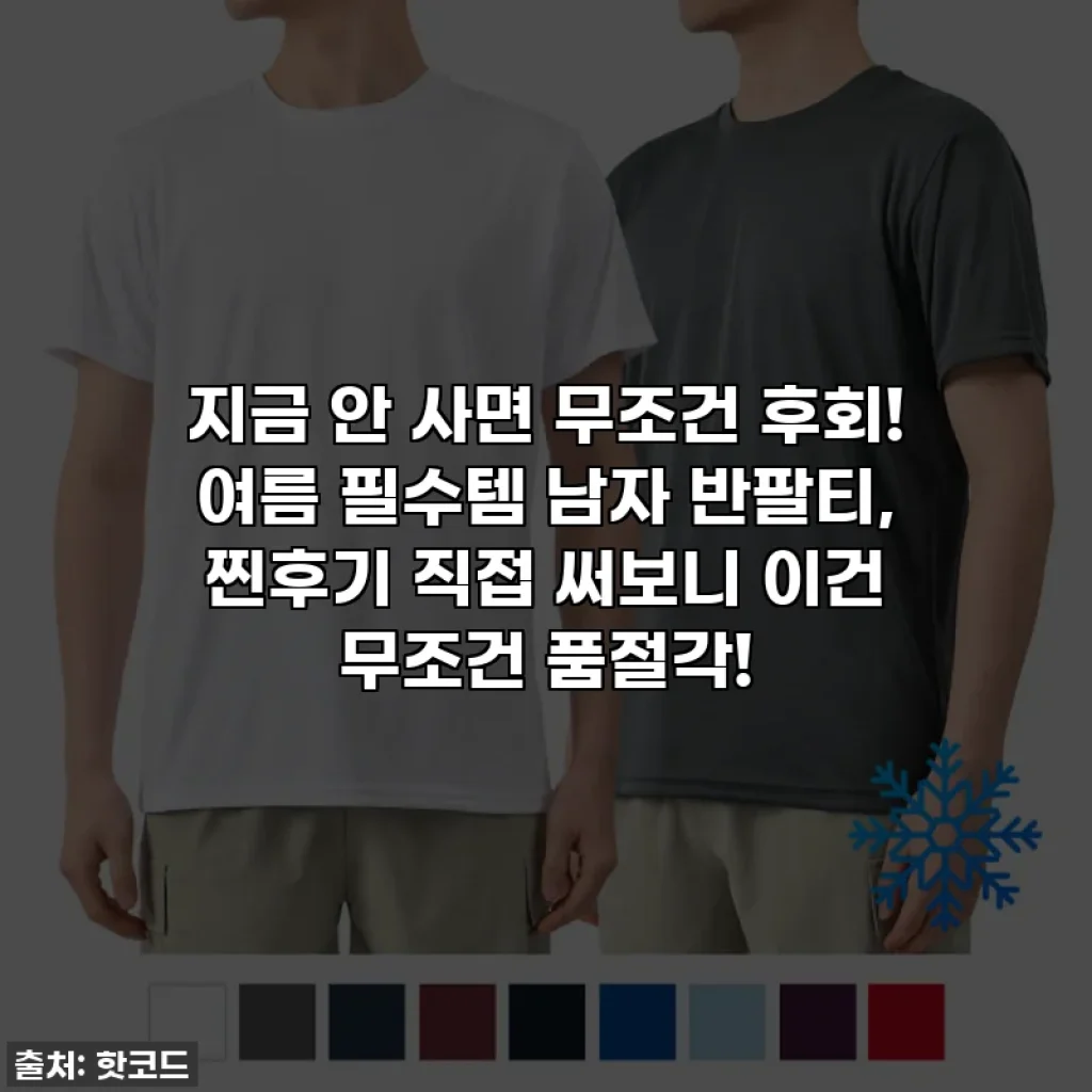지금 안 사면 무조건 후회! 여름 필수템 남자 반팔티, 찐후기 직접 써보니 이건 무조건 품절각!