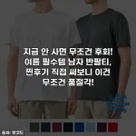 Home 62 지금 안 사면 무조건 후회! 여름 필수템 남자 반팔티, 찐후기 직접 써보니 이건 무조건 품절각!