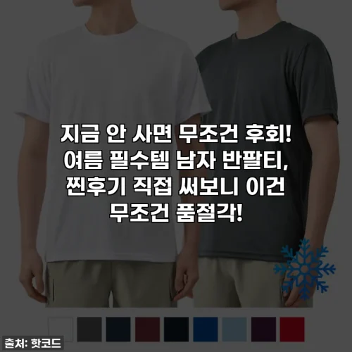 Home 74 지금 안 사면 무조건 후회! 여름 필수템 남자 반팔티, 찐후기 직접 써보니 이건 무조건 품절각!