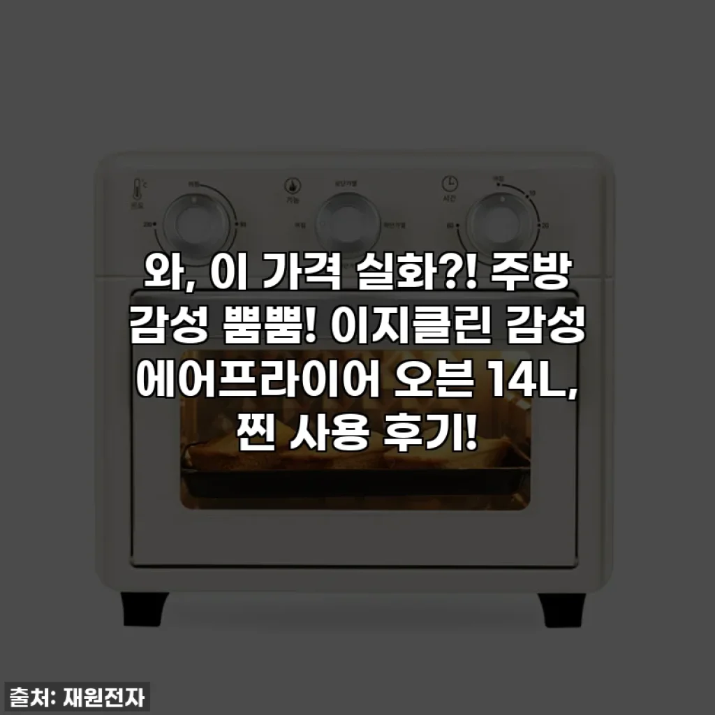 와, 이 가격 실화?! 주방 감성 뿜뿜! 이지클린 감성 에어프라이어 오븐 14L, 찐 사용 후기!