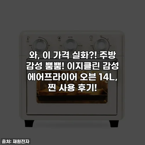 Home 73 와, 이 가격 실화?! 주방 감성 뿜뿜! 이지클린 감성 에어프라이어 오븐 14L, 찐 사용 후기!