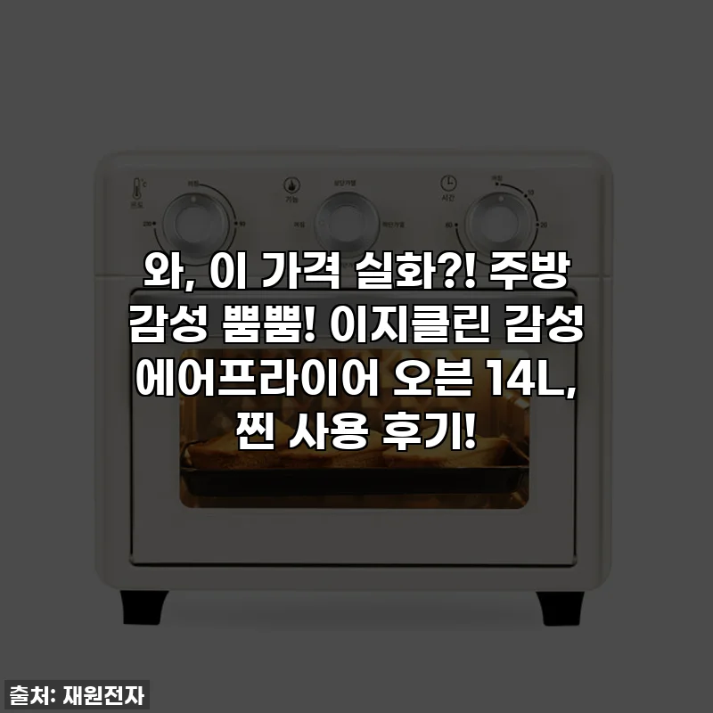 와, 이 가격 실화?! 주방 감성 뿜뿜! 이지클린 감성 에어프라이어 오븐 14L, 찐 사용 후기!