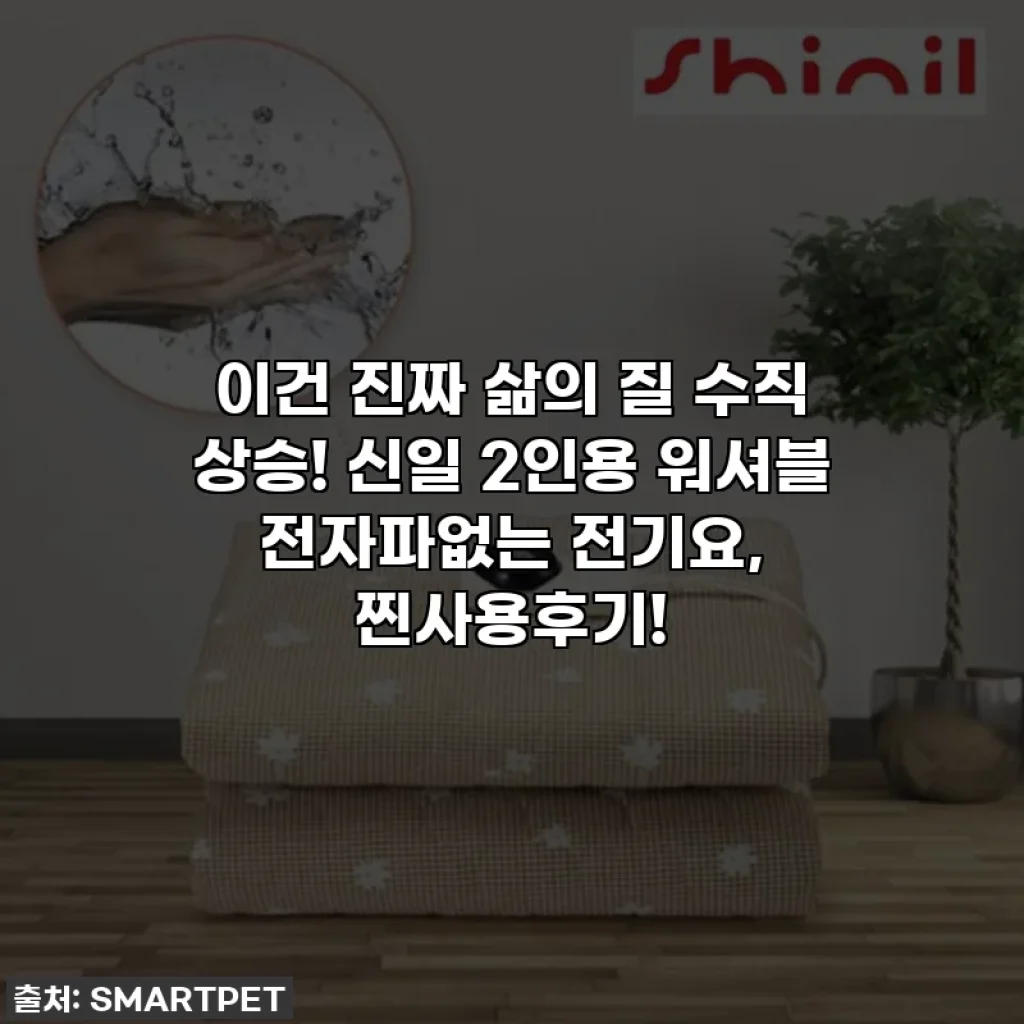 이건 진짜 삶의 질 수직 상승! 신일 2인용 워셔블 전자파없는 전기요, 찐사용후기!
