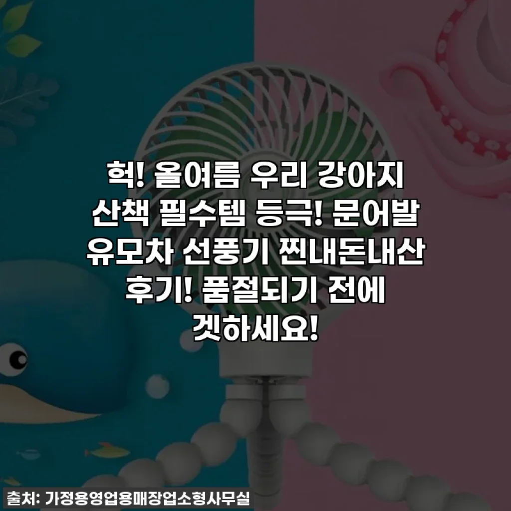 헉! 올여름 우리 강아지 산책 필수템 등극! 문어발 유모차 선풍기 찐내돈내산 후기! 품절되기 전에 겟하세요!