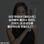 이건 찐이야! [알티스트] 실키매직 클리닉 와이드 고데기, 내 손상모를 물미역으로 만들다니?! ✨