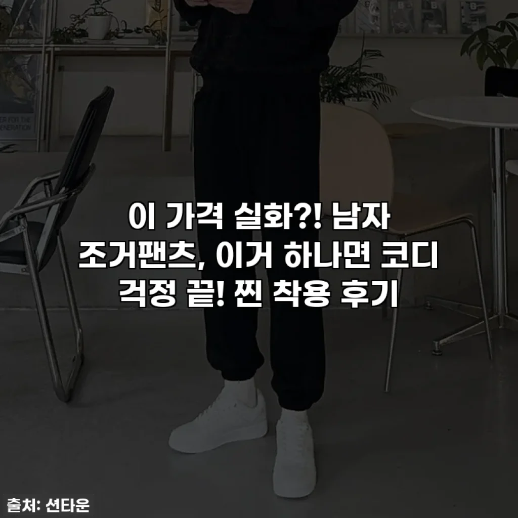 이 가격 실화?! 남자 조거팬츠, 이거 하나면 코디 걱정 끝! 찐 착용 후기
