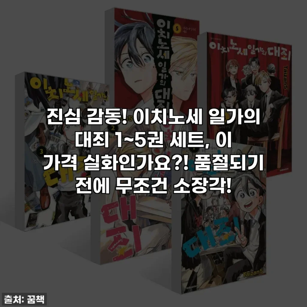 진심 감동! 이치노세 일가의 대죄 1~5권 세트, 이 가격 실화인가요?! 품절되기 전에 무조건 소장각!