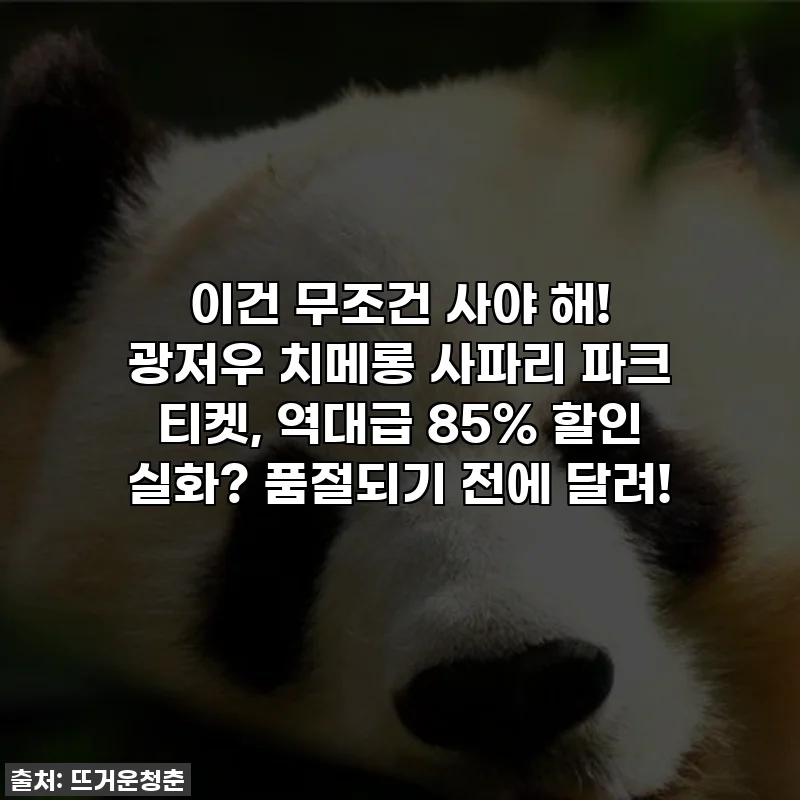 이건 무조건 사야 해! 광저우 치메롱 사파리 파크 티켓, 역대급 85% 할인 실화? 품절되기 전에 달려!