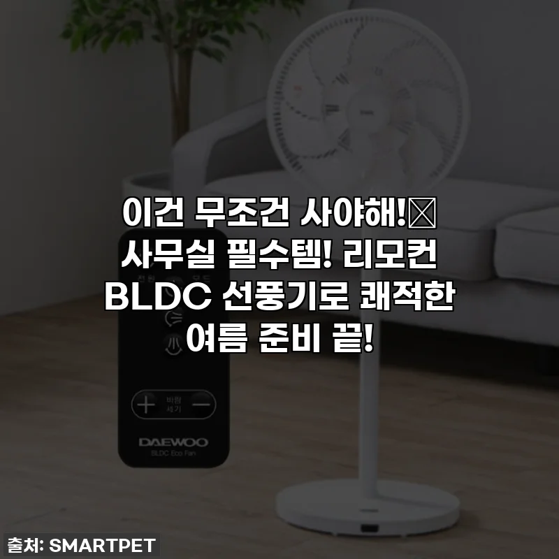 이건 무조건 사야해!🤫 사무실 필수템! 리모컨 BLDC 선풍기로 쾌적한 여름 준비 끝!