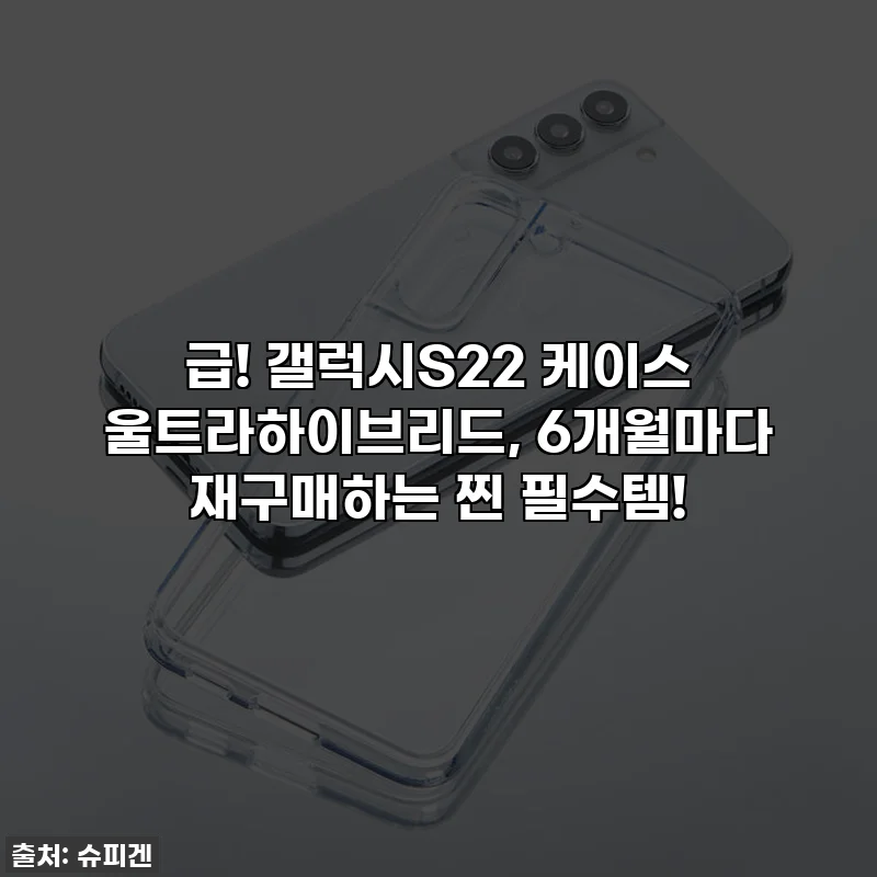 급! 갤럭시S22 케이스 울트라하이브리드, 6개월마다 재구매하는 찐 필수템!