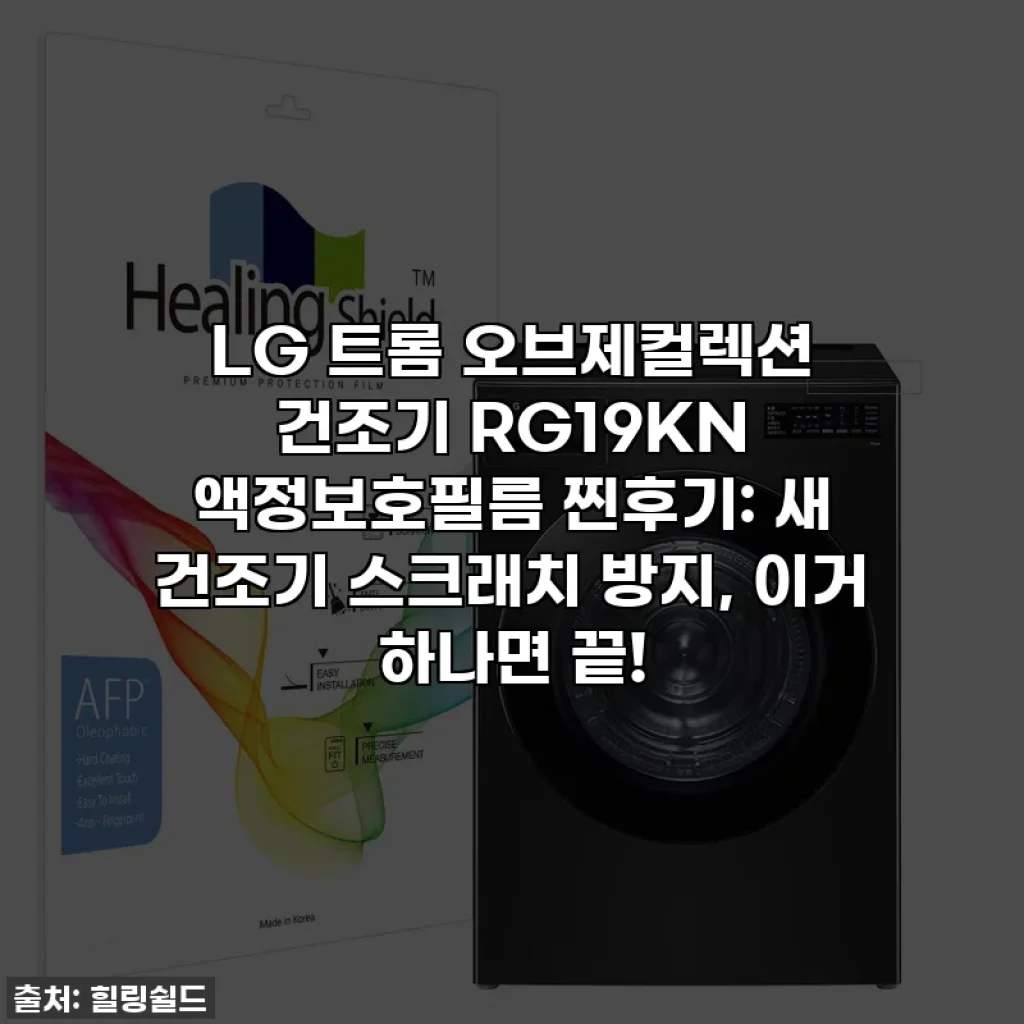 LG 트롬 오브제컬렉션 건조기 RG19KN 액정보호필름 찐후기: 새 건조기 스크래치 방지, 이거 하나면 끝!