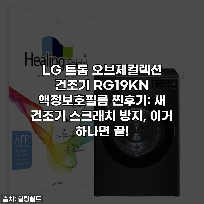 LG 트롬 오브제컬렉션 건조기 RG19KN 액정보호필름 찐후기: 새 건조기 스크래치 방지, 이거 하나면 끝!