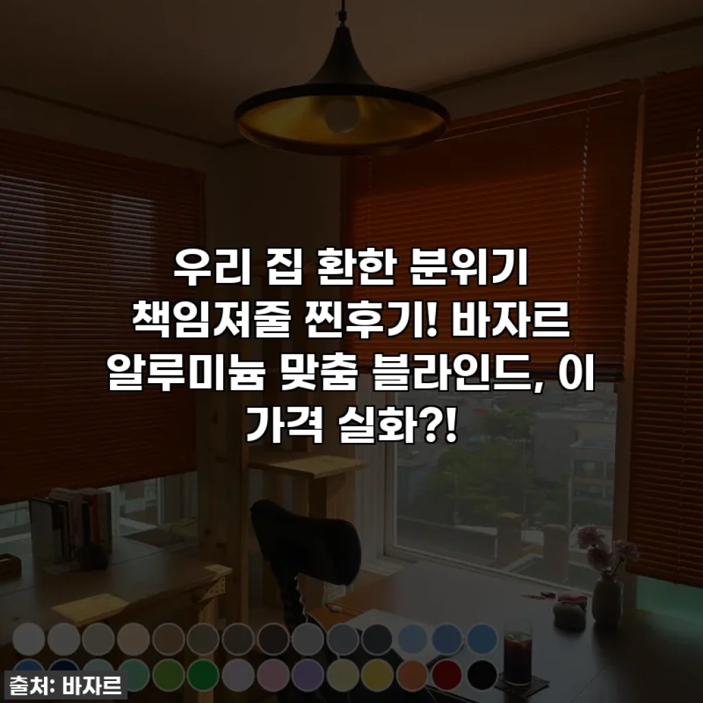 우리 집 환한 분위기 책임져줄 찐후기! 바자르 알루미늄 맞춤 블라인드, 이 가격 실화?!