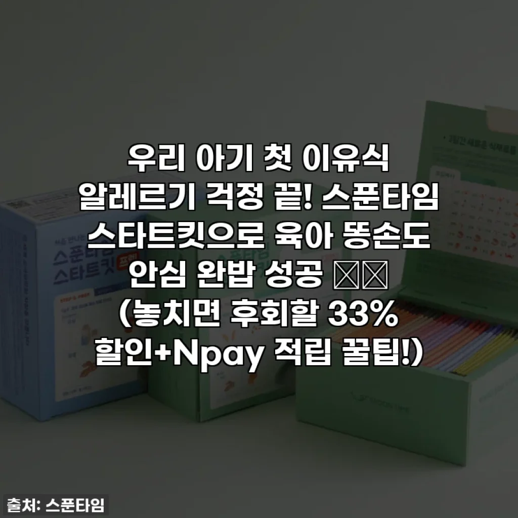 우리 아기 첫 이유식 알레르기 걱정 끝! 스푼타임 스타트킷으로 육아 똥손도 안심 완밥 성공 ✌️ (놓치면 후회할 33% 할인+Npay 적립 꿀팁!)