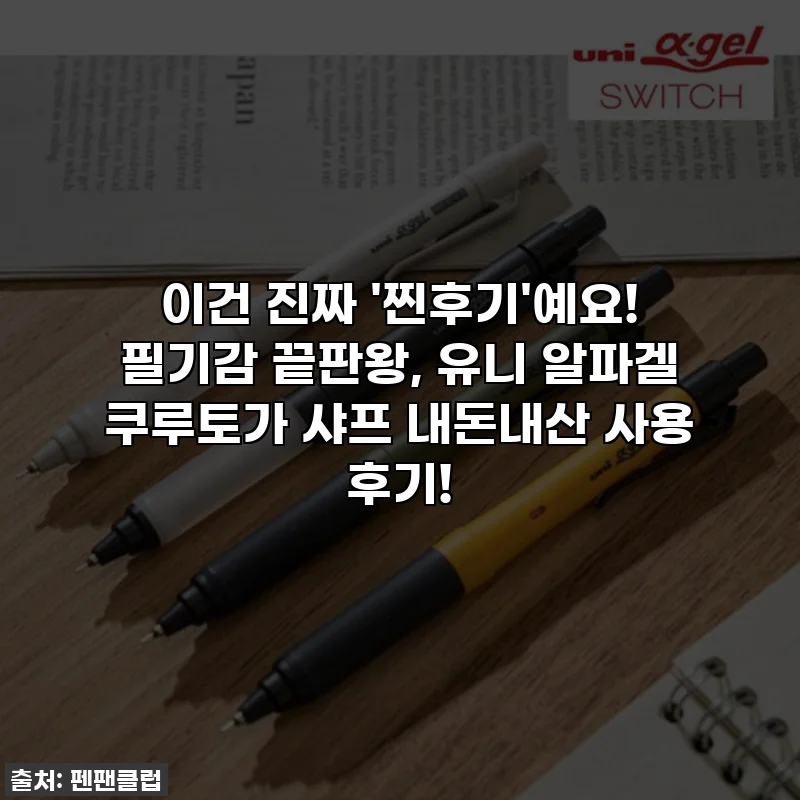 이건 진짜 '찐후기'예요! 필기감 끝판왕, 유니 알파겔 쿠루토가 샤프 내돈내산 사용 후기!