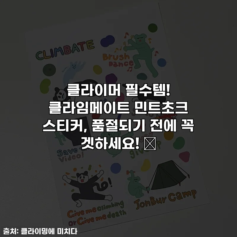 클라이머 필수템! 클라임메이트 민트초크 스티커, 품절되기 전에 꼭 겟하세요! 💚