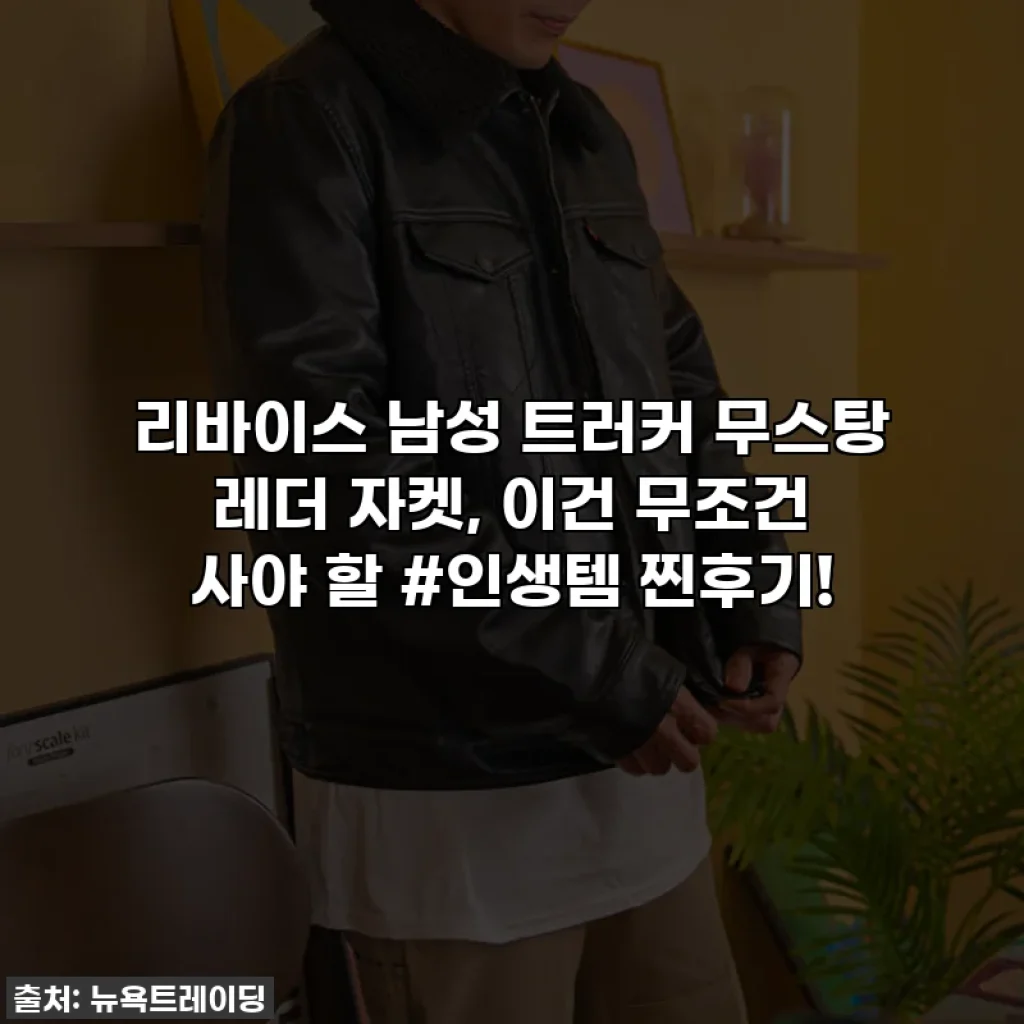 리바이스 남성 트러커 무스탕 레더 자켓, 이건 무조건 사야 할 #인생템 찐후기!