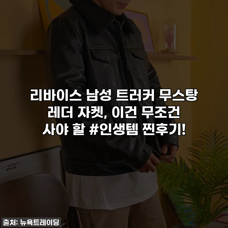 리바이스 남성 트러커 무스탕 레더 자켓, 이건 무조건 사야 할 #인생템 찐후기!