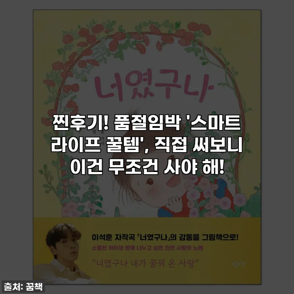 찐후기! 품절임박 '스마트 라이프 꿀템', 직접 써보니 이건 무조건 사야 해!