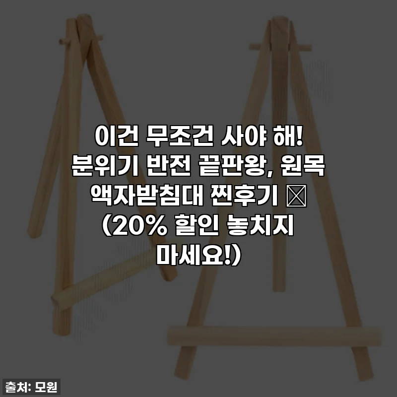 이건 무조건 사야 해! 분위기 반전 끝판왕, 원목 액자받침대 찐후기 ✨ (20% 할인 놓치지 마세요!)