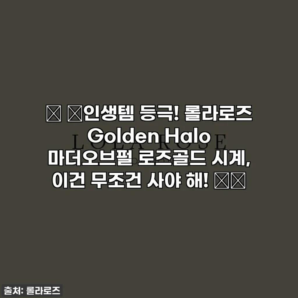 🎁 ✨인생템 등극! 롤라로즈 Golden Halo 마더오브펄 로즈골드 시계, 이건 무조건 사야 해! ✨🎁