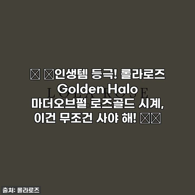 🎁 ✨인생템 등극! 롤라로즈 Golden Halo 마더오브펄 로즈골드 시계, 이건 무조건 사야 해! ✨🎁