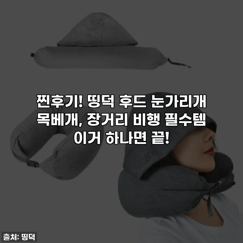 찐후기! 띵덕 후드 눈가리개 목베개, 장거리 비행 필수템 이거 하나면 끝!