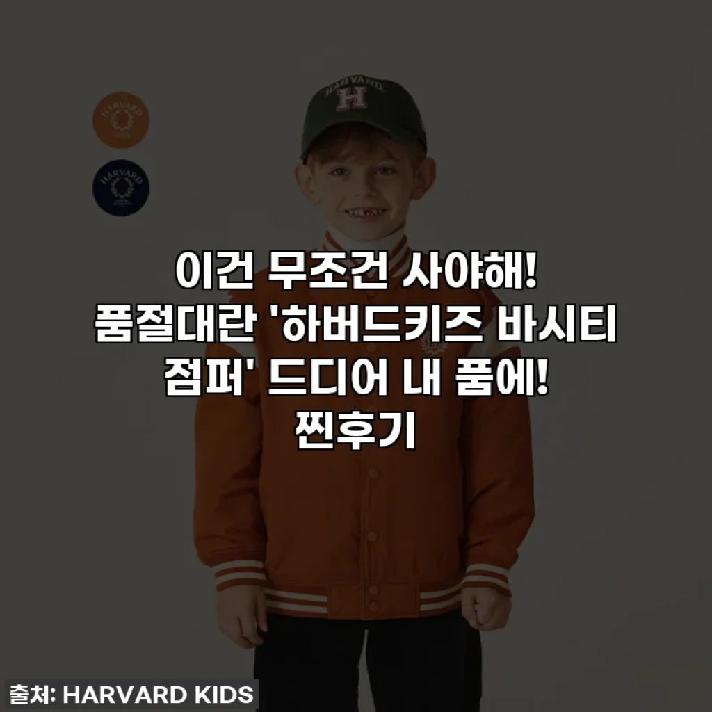 이건 무조건 사야해! 품절대란 '하버드키즈 바시티 점퍼' 드디어 내 품에! 찐후기