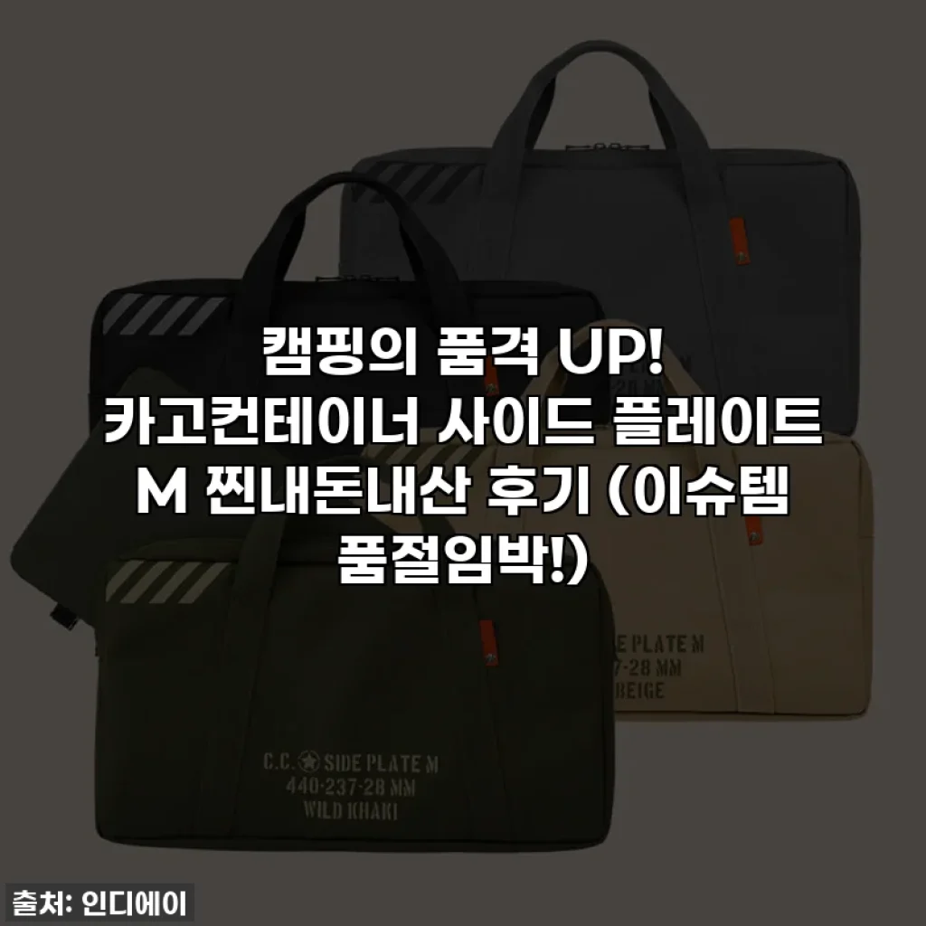 캠핑의 품격 UP! 카고컨테이너 사이드 플레이트 M 찐내돈내산 후기 (이슈템 품절임박!)