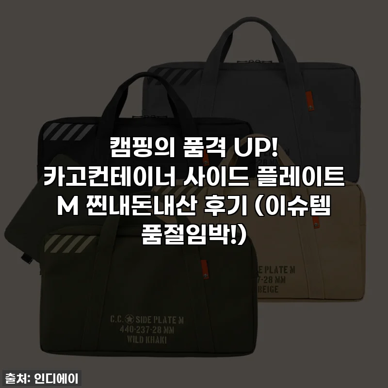 캠핑의 품격 UP! 카고컨테이너 사이드 플레이트 M 찐내돈내산 후기 (이슈템 품절임박!)