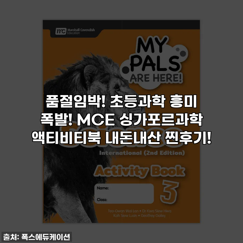 품절임박! 초등과학 흥미 폭발! MCE 싱가포르과학 액티비티북 내돈내산 찐후기!