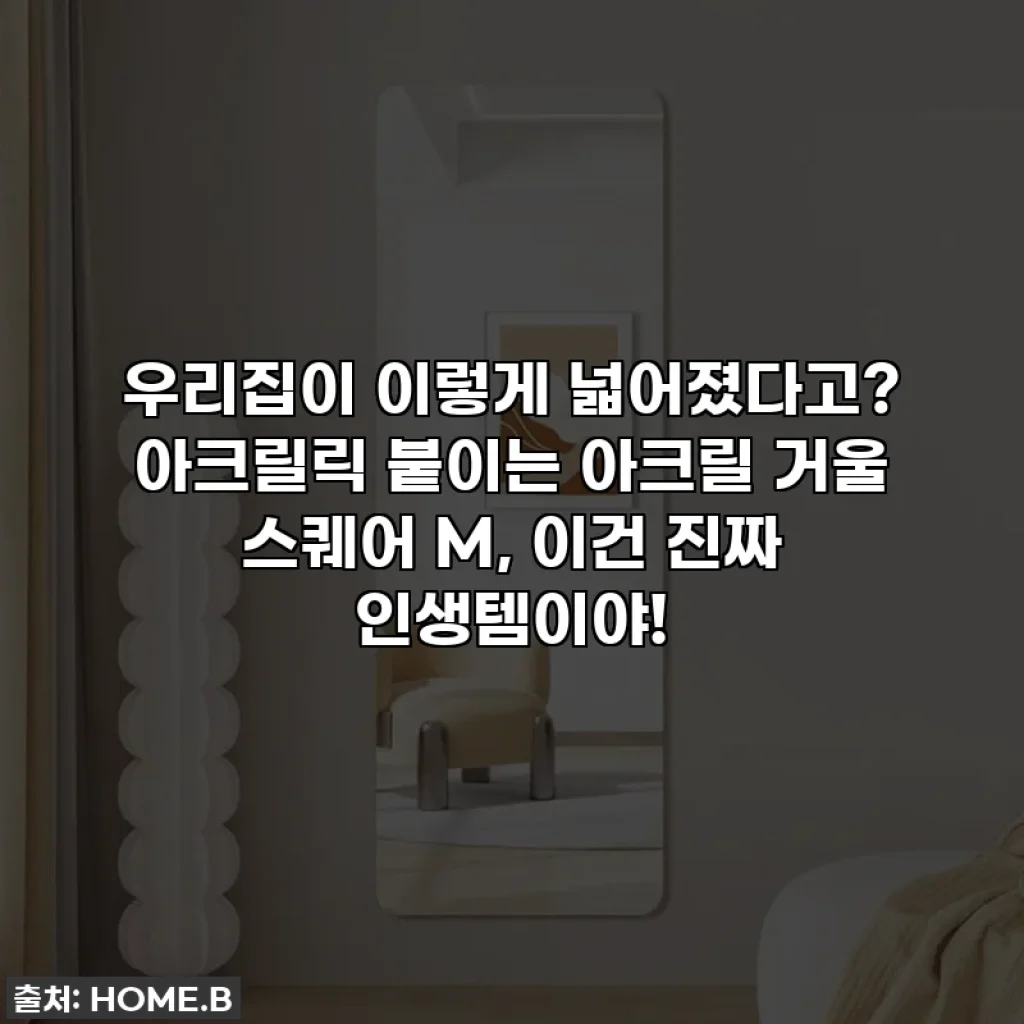 우리집이 이렇게 넓어졌다고? 아크릴릭 붙이는 아크릴 거울 스퀘어 M, 이건 진짜 인생템이야!