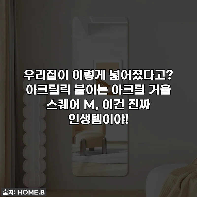 우리집이 이렇게 넓어졌다고? 아크릴릭 붙이는 아크릴 거울 스퀘어 M, 이건 진짜 인생템이야!