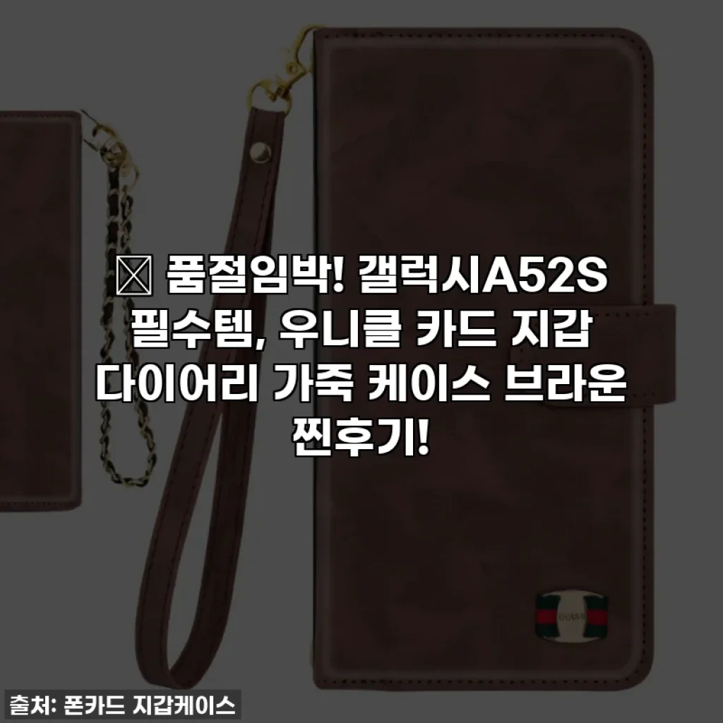 ✨ 품절임박! 갤럭시A52S 필수템, 우니클 카드 지갑 다이어리 가죽 케이스 브라운 찐후기!