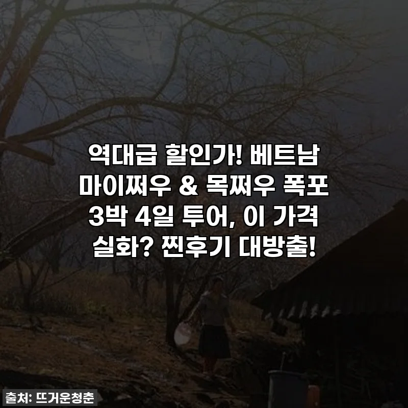 역대급 할인가! 베트남 마이쩌우 & 목쩌우 폭포 3박 4일 투어, 이 가격 실화? 찐후기 대방출!