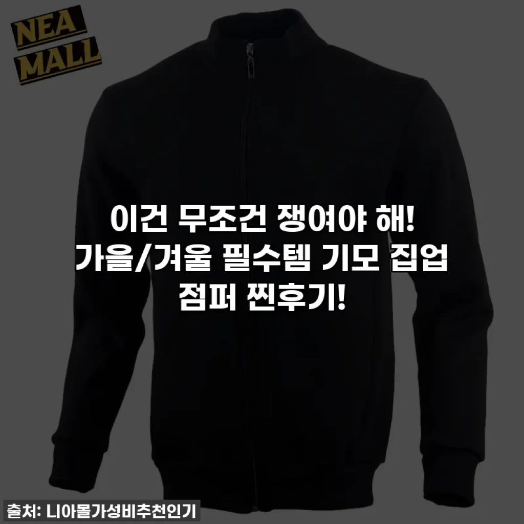 이건 무조건 쟁여야 해! 가을/겨울 필수템 기모 집업 점퍼 찐후기!