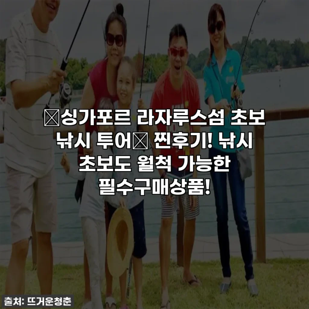 ✨싱가포르 라자루스섬 초보 낚시 투어✨ 찐후기! 낚시 초보도 월척 가능한 필수구매상품!