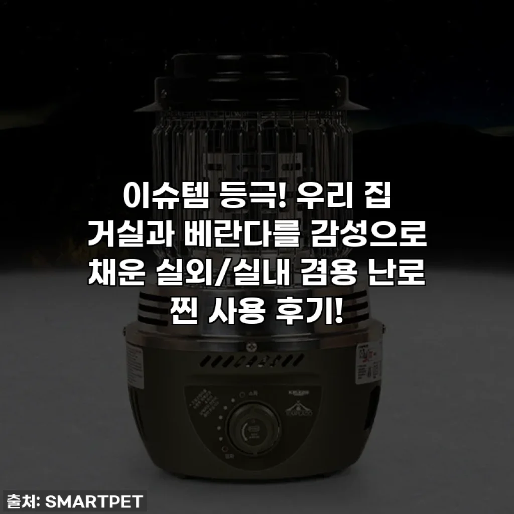 이슈템 등극! 우리 집 거실과 베란다를 감성으로 채운 실외/실내 겸용 난로 찐 사용 후기!