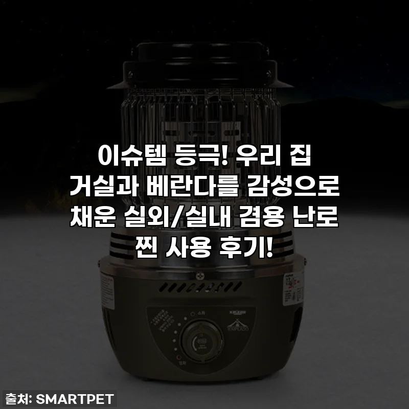 이슈템 등극! 우리 집 거실과 베란다를 감성으로 채운 실외/실내 겸용 난로 찐 사용 후기!