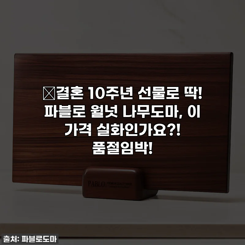 🎁결혼 10주년 선물로 딱! 파블로 월넛 나무도마, 이 가격 실화인가요?! 품절임박!