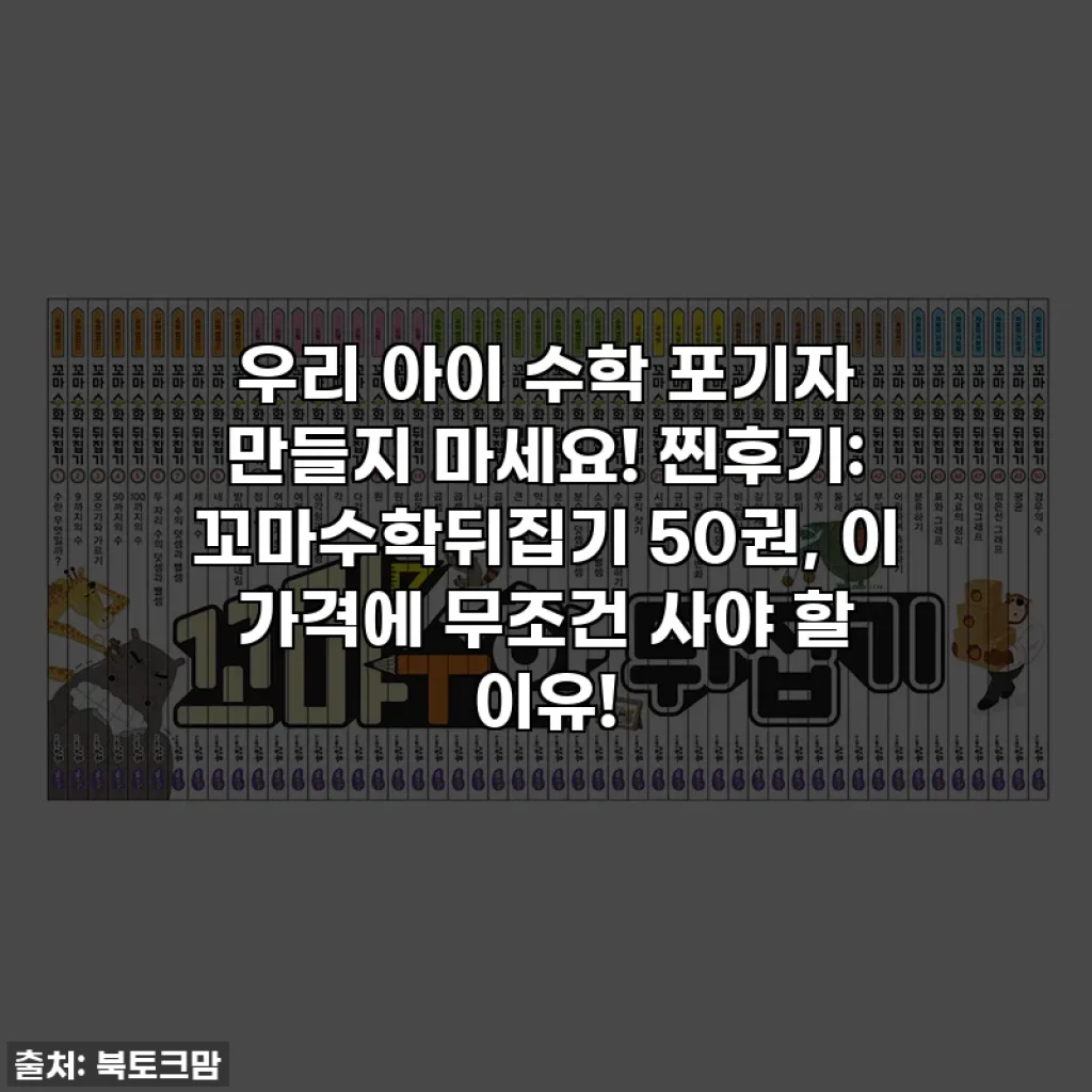 우리 아이 수학 포기자 만들지 마세요! 찐후기: 꼬마수학뒤집기 50권, 이 가격에 무조건 사야 할 이유!