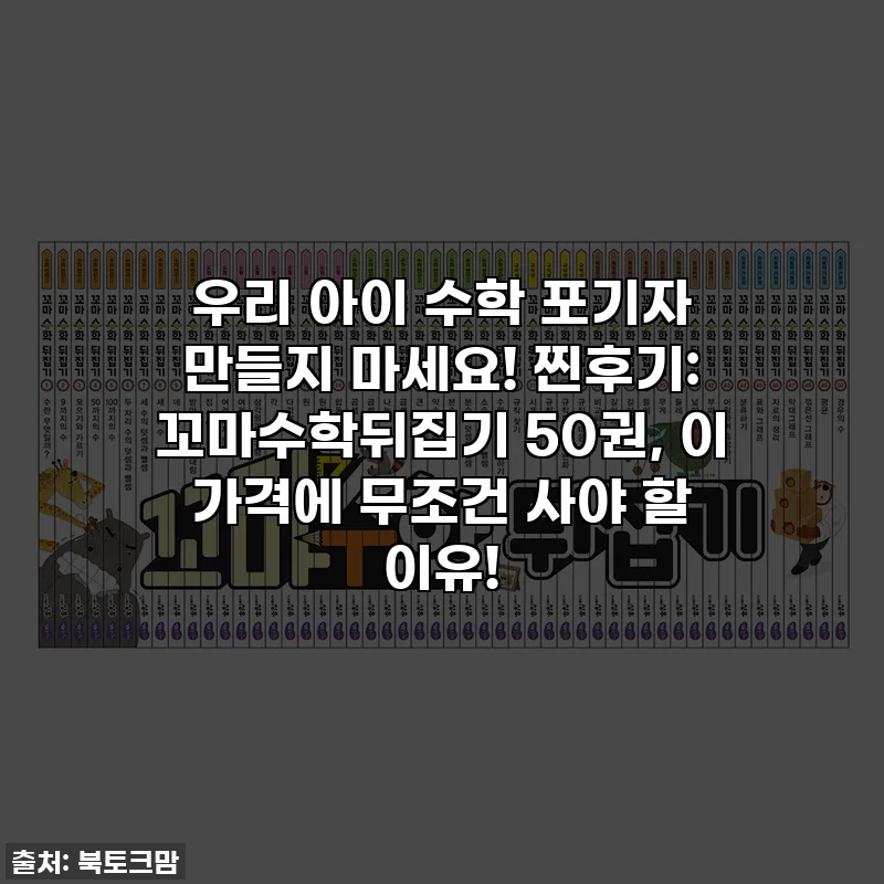 우리 아이 수학 포기자 만들지 마세요! 찐후기: 꼬마수학뒤집기 50권, 이 가격에 무조건 사야 할 이유!