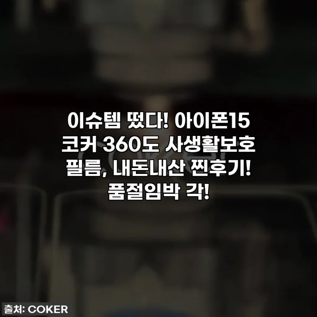 이슈템 떴다! 아이폰15 코커 360도 사생활보호 필름, 내돈내산 찐후기! 품절임박 각!