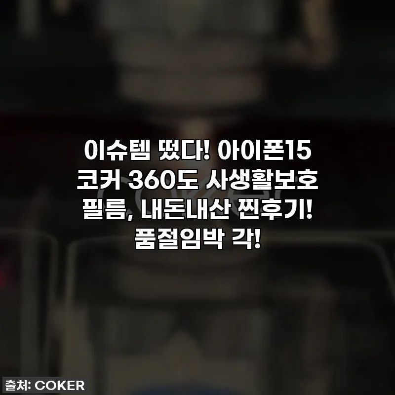 이슈템 떴다! 아이폰15 코커 360도 사생활보호 필름, 내돈내산 찐후기! 품절임박 각!